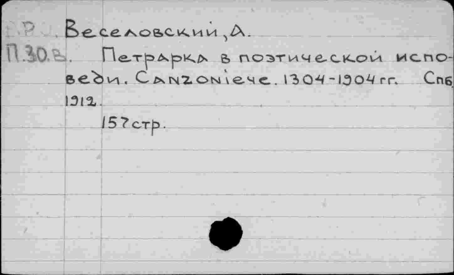 ﻿ПАол
В>е.се/чоьскии
i. Пе,тр>л.ркч/х e> поэтичe-CKoût испо-веЬи. C^nzontest. ßQ^'-ioo^ гг. Cng 131г.
_/5?ст|э.